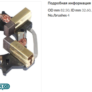 Щеточный узел стартера/134103 =  CARGO