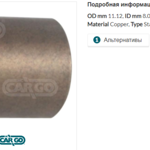 Втулка стартера/140250 =  CARGO