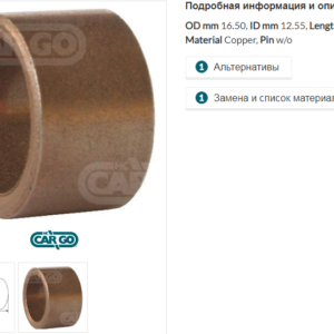 Втулка стартера/140423 =  CARGO