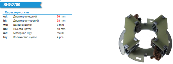 Щеточный узел стартера/SHG2780XK = для 123708001 KRAUF