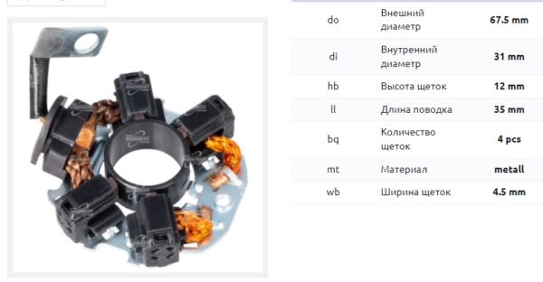 Щеточный узел стартера/BHS0043 = 237859 MFG