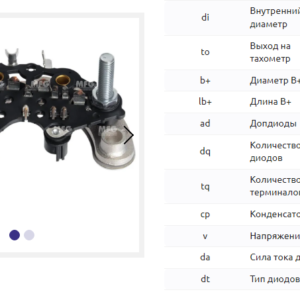 Выпрямитель генератора/RCA0049 = 135494 MFG