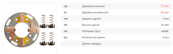 Щеточный узел стартера/SHV6763KR = 136763 KRAUF