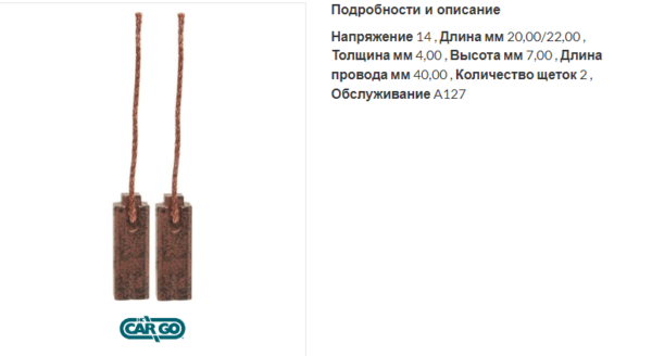 Щетки генератора/140613 =  CARGO