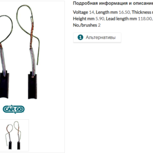 Щетки генератора/BX2132 =  CARGO