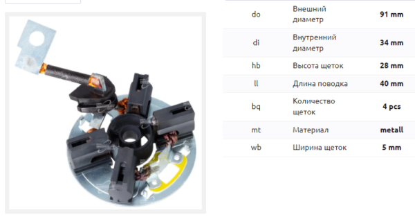 Щеточный узел стартера/BHS0018 = 235745 MFG