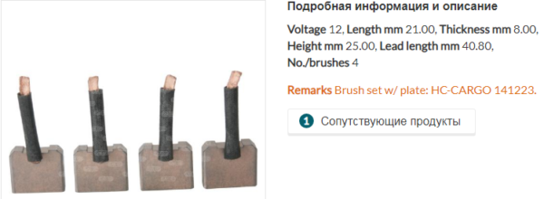 Щетки стартера/140361 =  CARGO