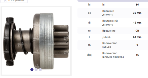 Привод стартера/DRS0025 = 233835 MFG