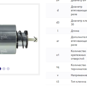 Втягивающее реле/SLS0072 = 337188 MFG