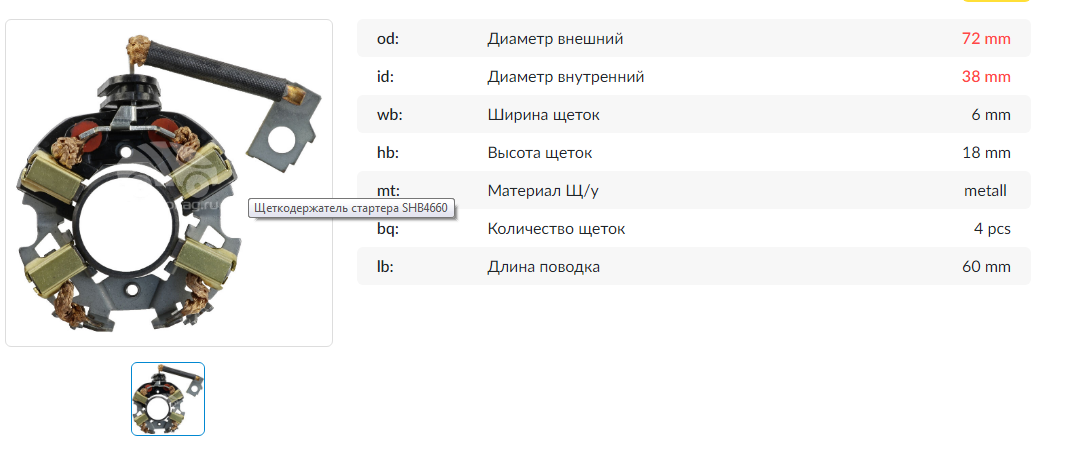 Щеточный узел стартера/SHB2660MG = 134660 KRAUF