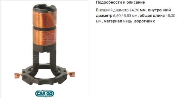 Коллектор генератора/230090 =  CARGO