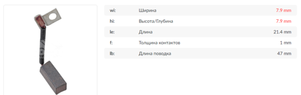 Щетки электромотора/SHG0005MG = 8*8 / [1шт] KRAUF