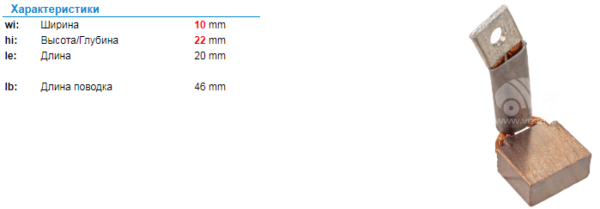 Щетки стартера/ИЛГТ68526701403 = [10*22 / 5*20] / СТ222А ЭЛЕКТРОКОНТАКТ