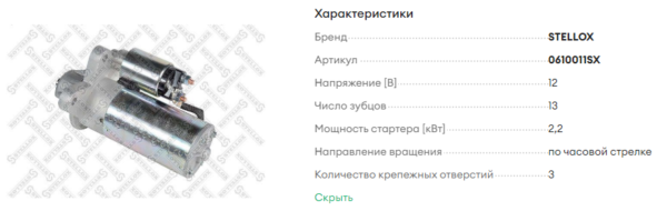Стартер/0610011SX = CS977 STELLOX