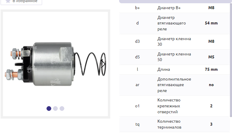 Втягивающее реле/SLS0177 = 236258 MFG
