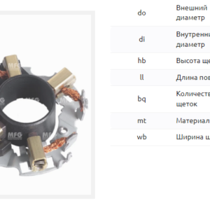 Щеточный узел стартера/BHS0026 = 135015 MFG