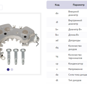 Выпрямитель генератора/RCA0010 = 234027 MFG