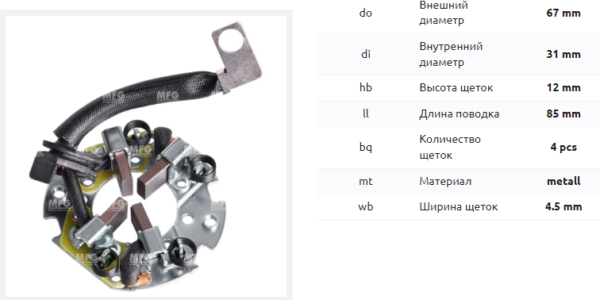 Щеточный узел стартера/BHS0004 = 133341 MFG