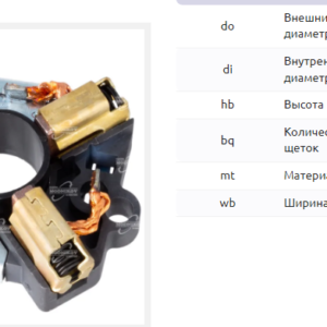 Щеточный узел стартера/BHS0010 = 134661 MFG