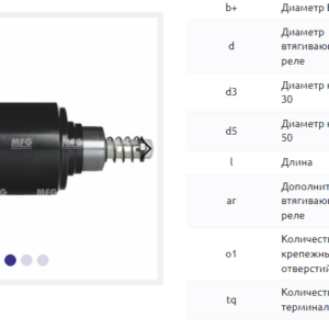 Втягивающее реле/SLS0235 = 130302 MFG