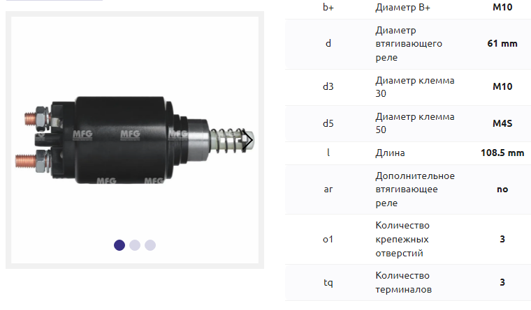 Втягивающее реле/SLS0235 = 130302 MFG