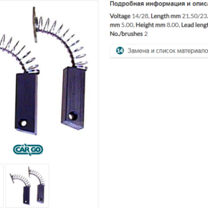 Щетки генератора/140817 =  CARGO