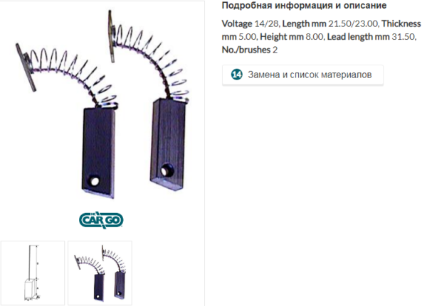 Щетки генератора/140817 =  CARGO