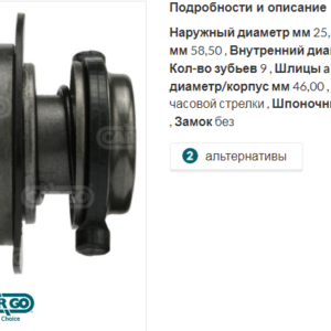 Привод стартера/132216 =  CARGO