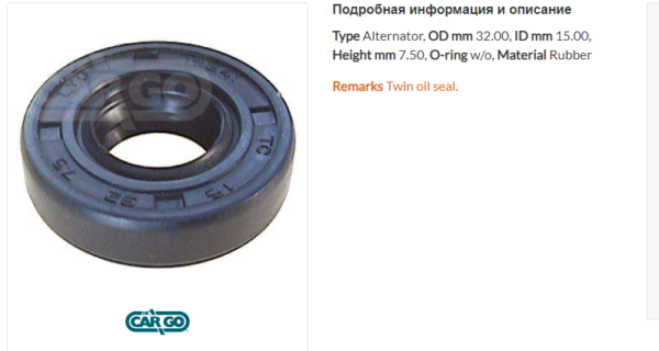 Сальник генератора/132661 =  CARGO