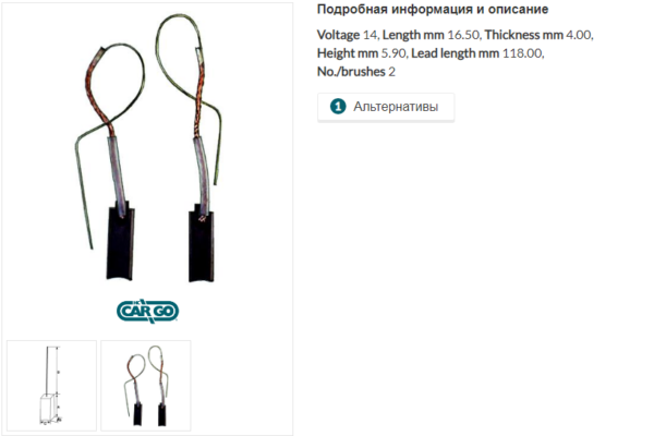 Щетки генератора/BX2132 =  CARGO