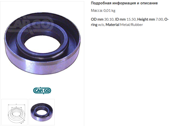 Сальник генератора/132549 =  CARGO