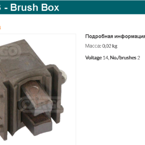 Щеточный узел генератора/133673 =  CARGO