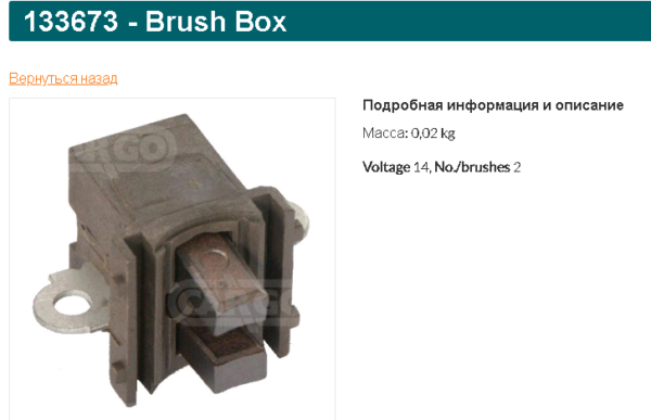 Щеточный узел генератора/133673 =  CARGO