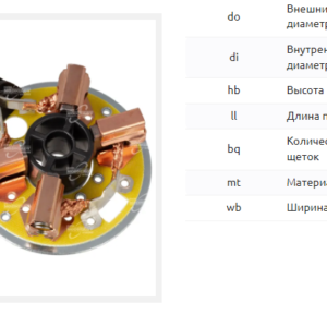 Щеточный узел стартера/BHS0033S = 139698 MFG