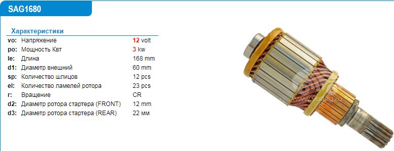Якорь стартера/SAG1680XY = 231680 KRAUF