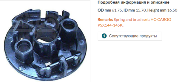 Щеточный узел стартера/133647 =  CARGO