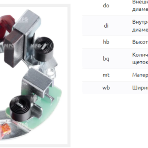 Щеточный узел стартера/BHS0056 = 236441 MFG