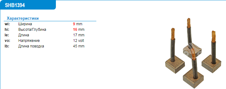 Щетки стартера/SHB1394KS = BSX1394 KRAUF