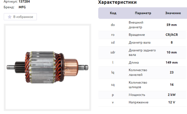 Якорь стартера/ARS0003 = 137284 MFG