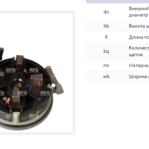 Щеточный узел стартера/BHS0070OEM =  MFG