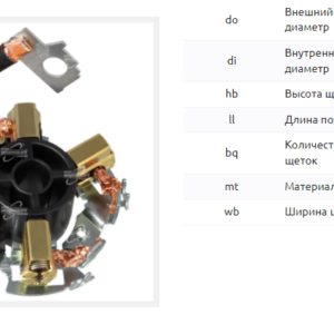 Щеточный узел стартера/BHS0003S = 134660 MFG