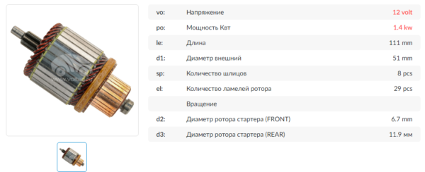 Якорь стартера/SAH7948ZL = 137948 KRAUF