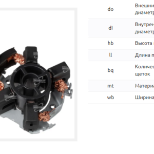 Щеточный узел стартера/BHS0062 = 333657 MFG